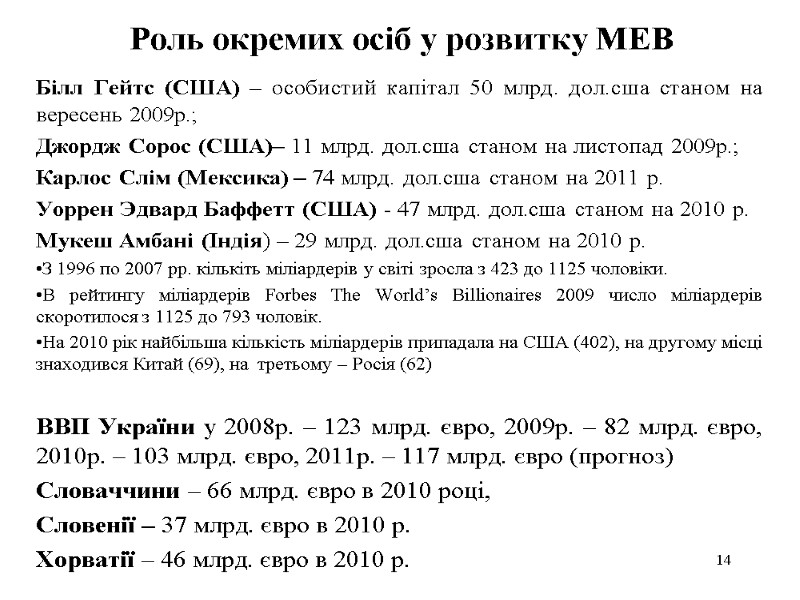 14 Роль окремих осіб у розвитку МЕВ Білл Гейтс (США) – особистий капітал 50